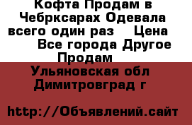 Кофта!Продам в Чебрксарах!Одевала всего один раз! › Цена ­ 100 - Все города Другое » Продам   . Ульяновская обл.,Димитровград г.